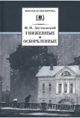 Униженные и оскорбленные. Роман в четырех частях с эпилогом