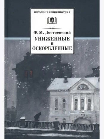 Униженные и оскорбленные. Роман в четырех частях с эпилогом