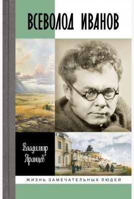 Всеволод Иванов.Жизнь неслучайного писателя