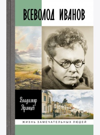 Всеволод Иванов.Жизнь неслучайного писателя