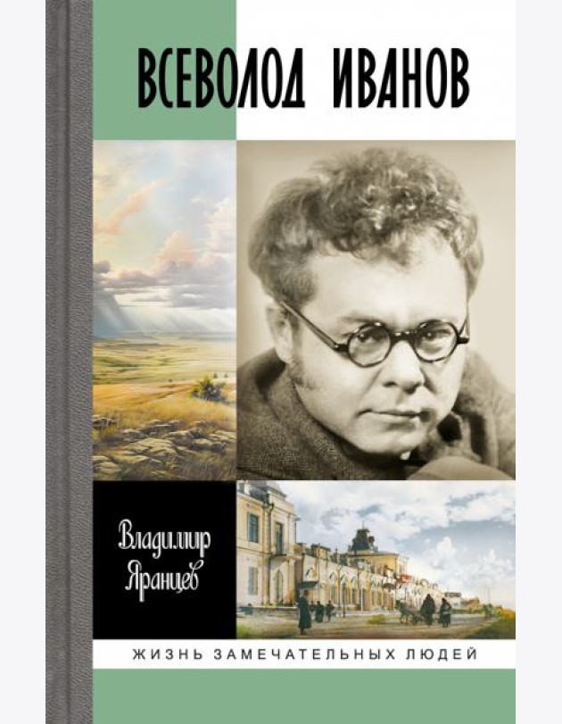 Всеволод Иванов.Жизнь неслучайного писателя