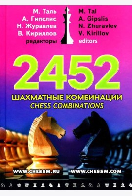 2452 шахматные комбинации