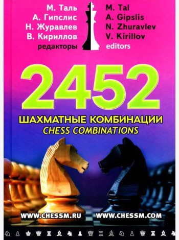 2452 шахматные комбинации