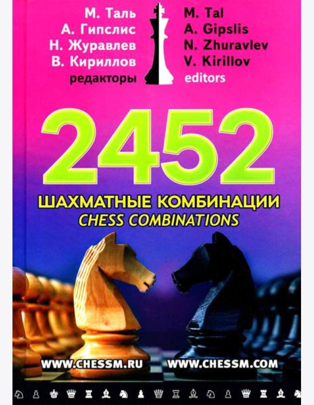 2452 шахматные комбинации