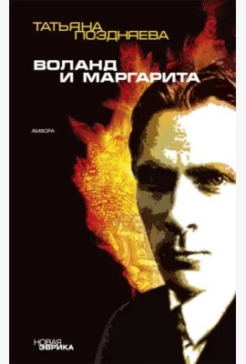 Воланд и Маргарита