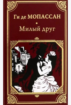 Милый друг