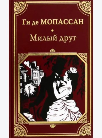 Милый друг