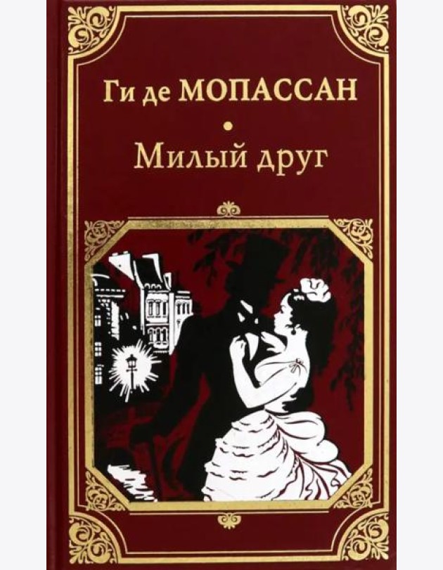 Милый друг