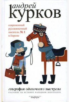 География одиночного выстрела. В 3-х книгах. Книга 1. Сказание об истинно народном контролере