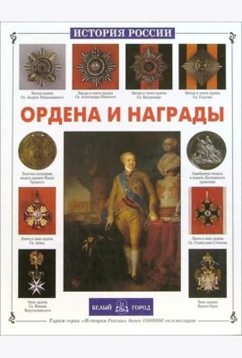 Ордена и награды