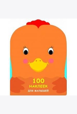 100 НАКЛЕЕК ДЛЯ МАЛЫШЕЙ. ЗВЕРЯТА. Петушок