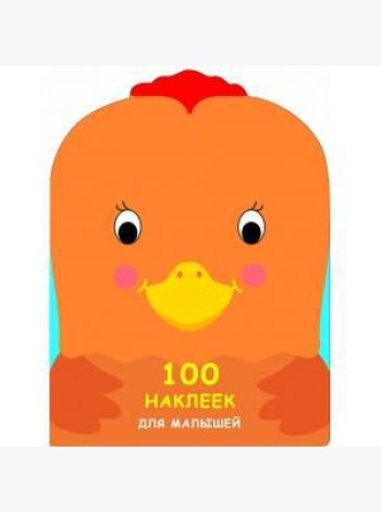 100 НАКЛЕЕК ДЛЯ МАЛЫШЕЙ. ЗВЕРЯТА. Петушок