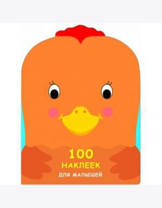 100 НАКЛЕЕК ДЛЯ МАЛЫШЕЙ. ЗВЕРЯТА. Петушок