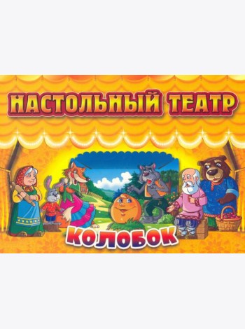 Настольный театр. Колобок