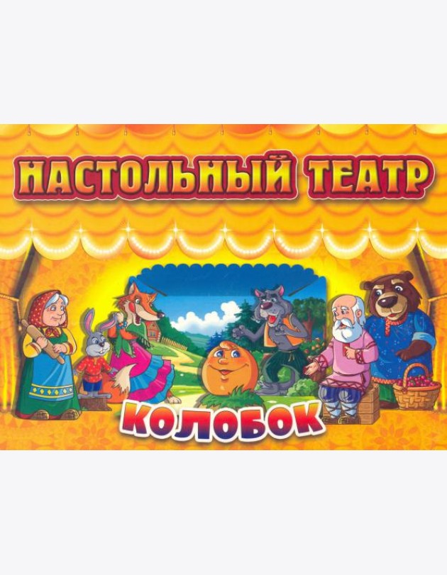Настольный театр. Колобок