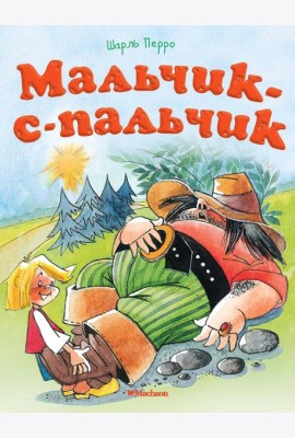 Мальчик-с-пальчик