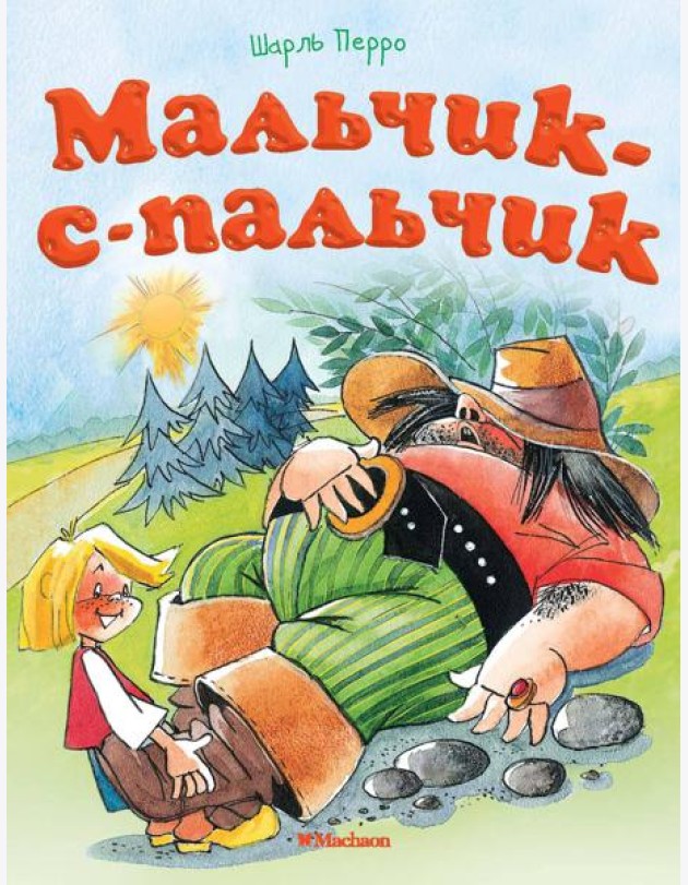 Мальчик-с-пальчик