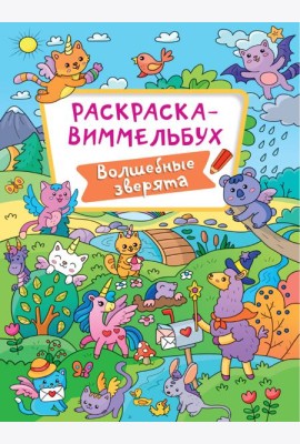 РАСКРАСКА-ВИММЕЛЬБУХ. ВОЛШЕБНЫЕ ЗВЕРЯТА
