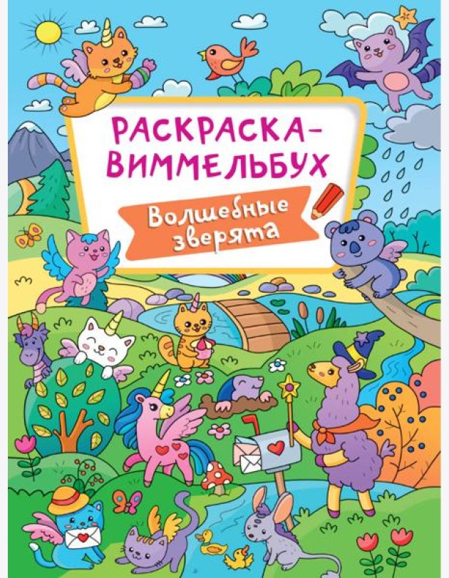 РАСКРАСКА-ВИММЕЛЬБУХ. ВОЛШЕБНЫЕ ЗВЕРЯТА