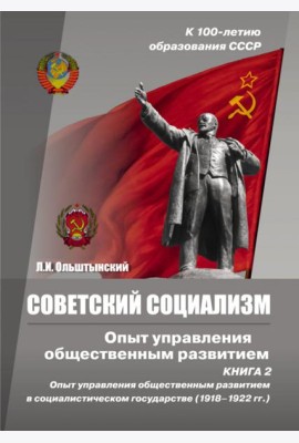 Советский социализм. Опыт управления общественным развитием. Книга 2