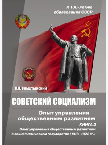 Советский социализм. Опыт управления общественным развитием. Книга 2