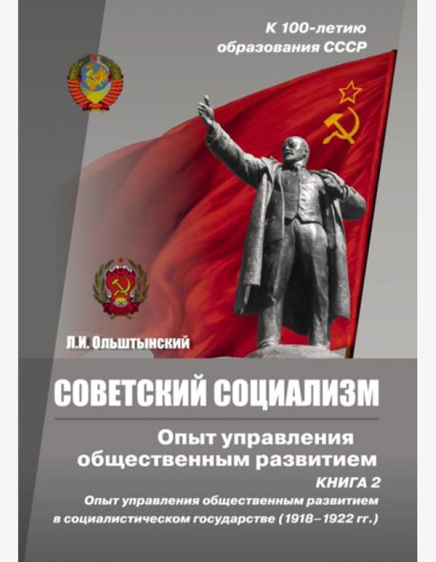 Советский социализм. Опыт управления общественным развитием. Книга 2