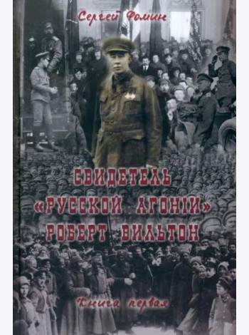 Свидетель Русской Агонии Роберт Вильтон.Кн.1