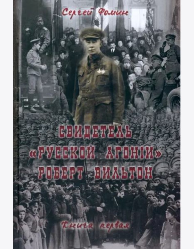 Свидетель Русской Агонии Роберт Вильтон.Кн.1