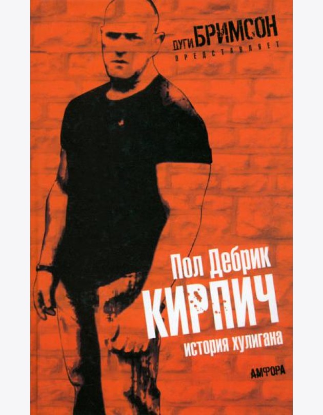 Кирпич. История хулигана