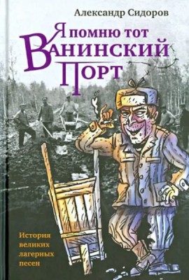 Я помню тот Ванинский порт. История великих лагерных песен