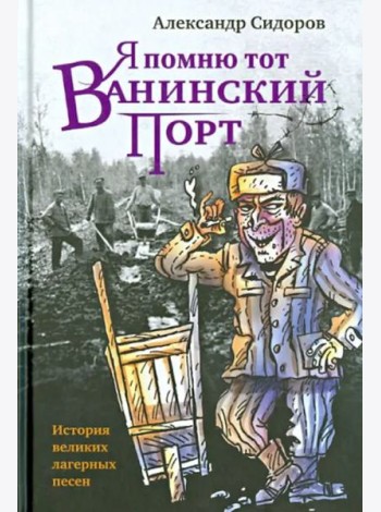 Я помню тот Ванинский порт. История великих лагерных песен