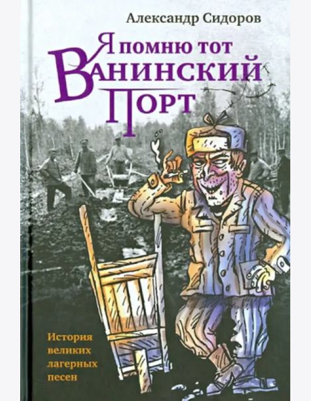 Я помню тот Ванинский порт. История великих лагерных песен