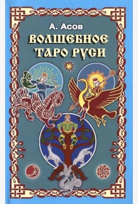 Волшебное Таро Руси