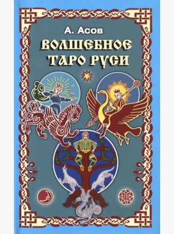 Волшебное Таро Руси