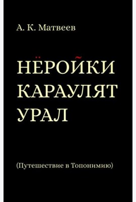 Нёройки караулят Урал. Путешествие в Топонимию