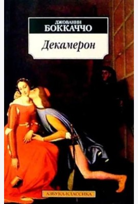 Декамерон