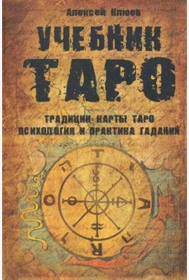 Учебник Таро
