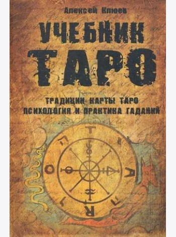 Учебник Таро