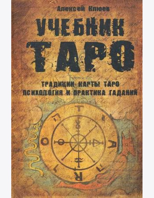 Учебник Таро