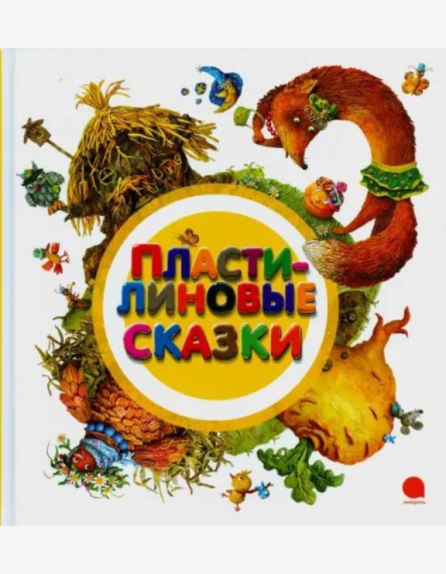 Пластилиновые сказки