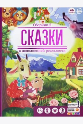 Сказки в дополненной реальности. Сборник 2