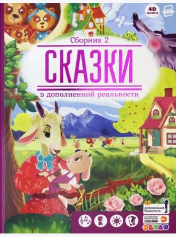 Сказки в дополненной реальности. Сборник 2