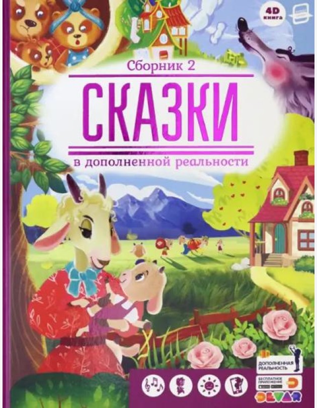 Сказки в дополненной реальности. Сборник 2