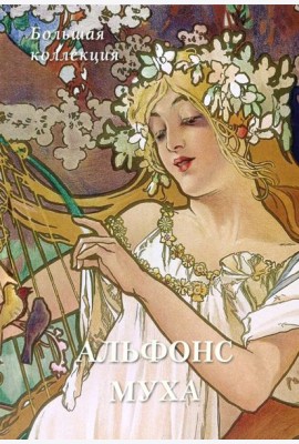 Альфонс Муха. Большая коллекция