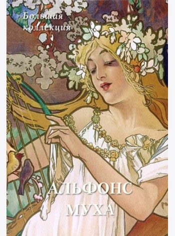 Альфонс Муха. Большая коллекция