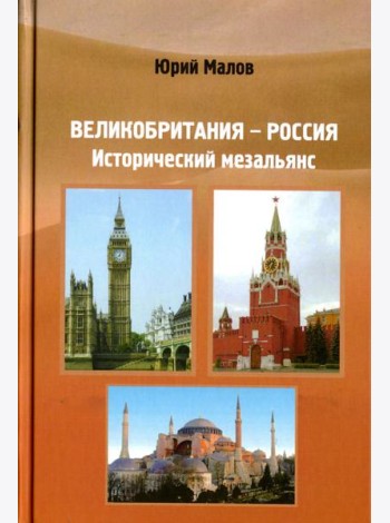 Великобритания-Россия. Исторический мезальянс