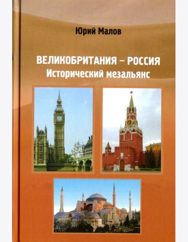 Великобритания-Россия. Исторический мезальянс
