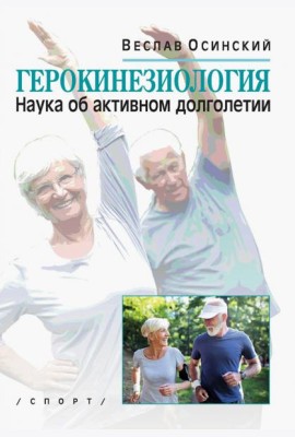 Герокинезиология. Наука об активном долголетии