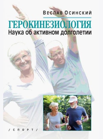 Герокинезиология. Наука об активном долголетии
