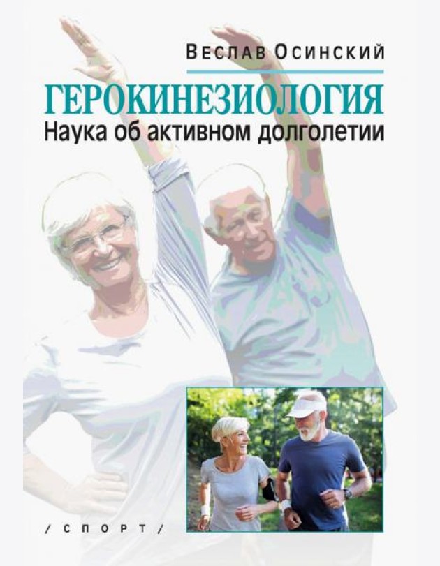 Герокинезиология. Наука об активном долголетии